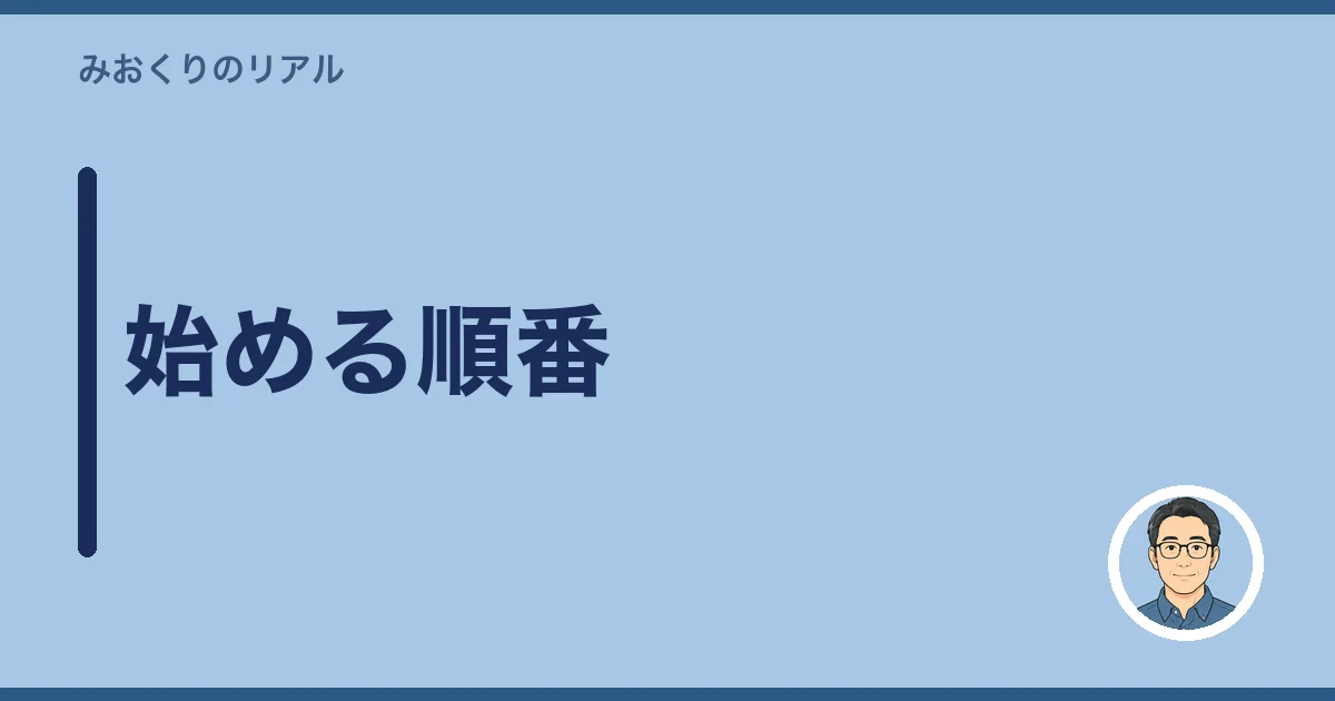 始める順番