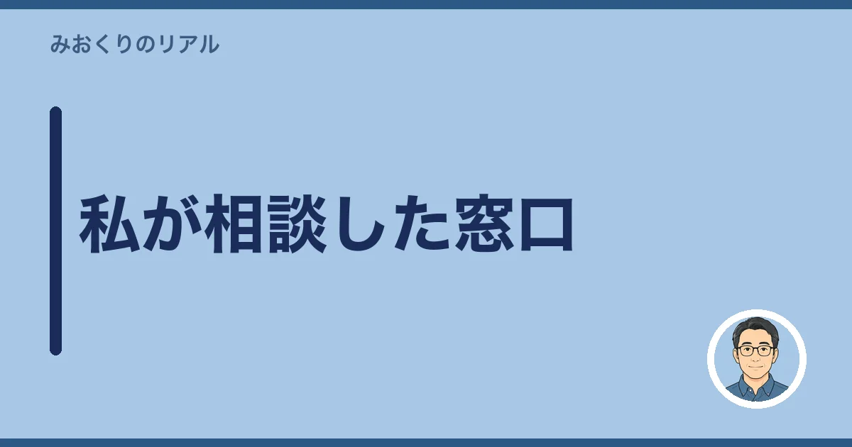 私が相談した窓口