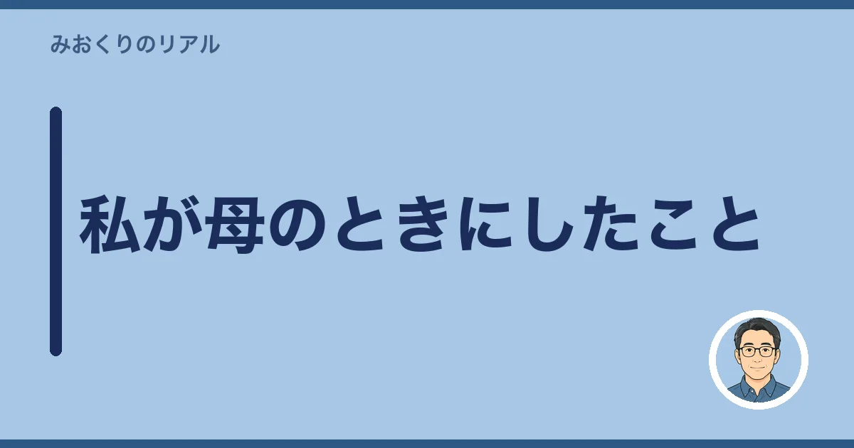 私が母のときにしたこと