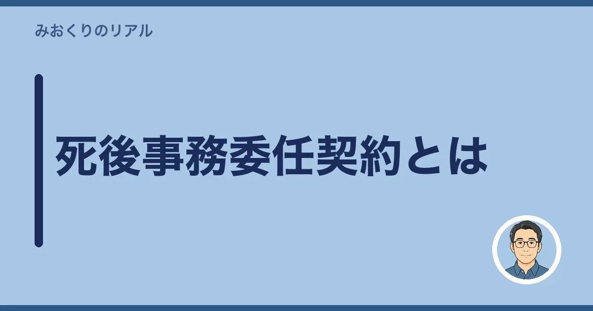 死後事務委任契約とは
