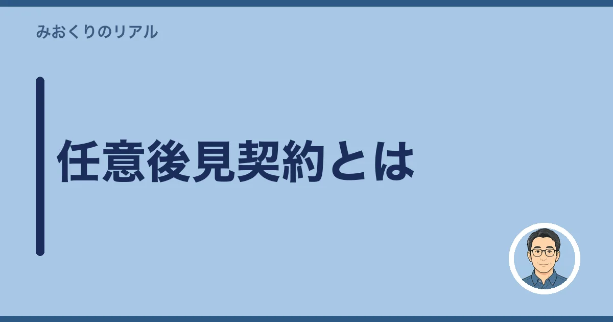 任意後見契約とは