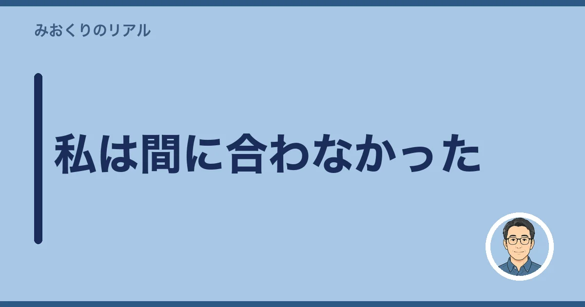 私は間に合わなかった