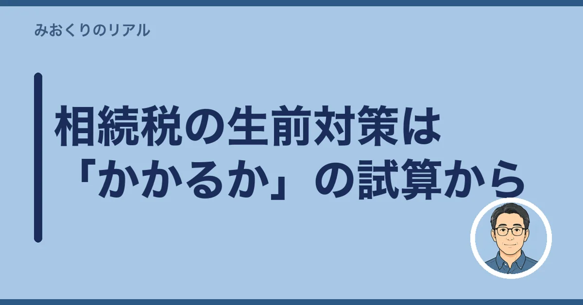 相続税の生前対策は「かかるか」の試算から