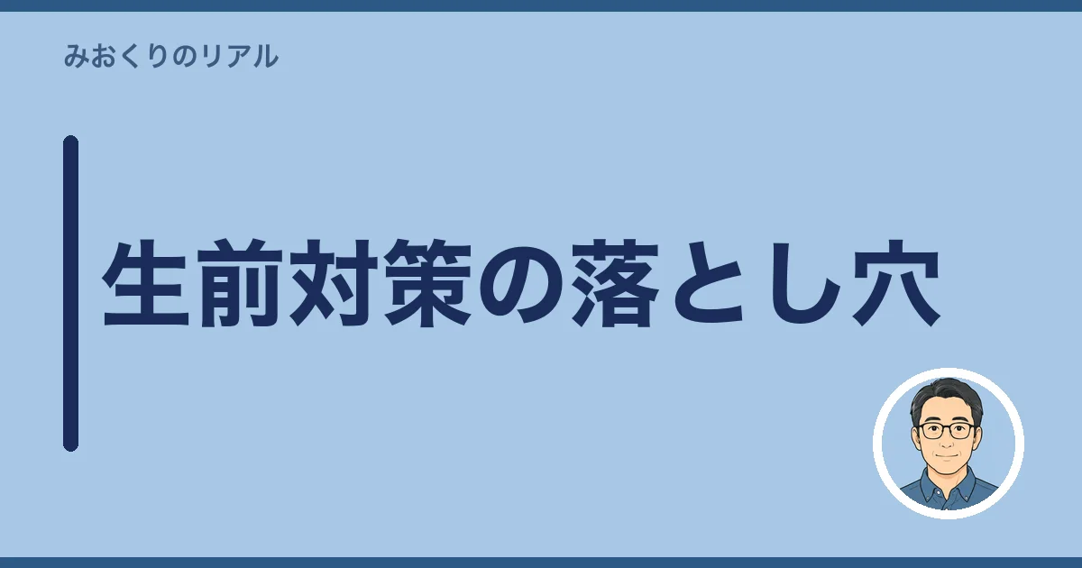 生前対策の落とし穴