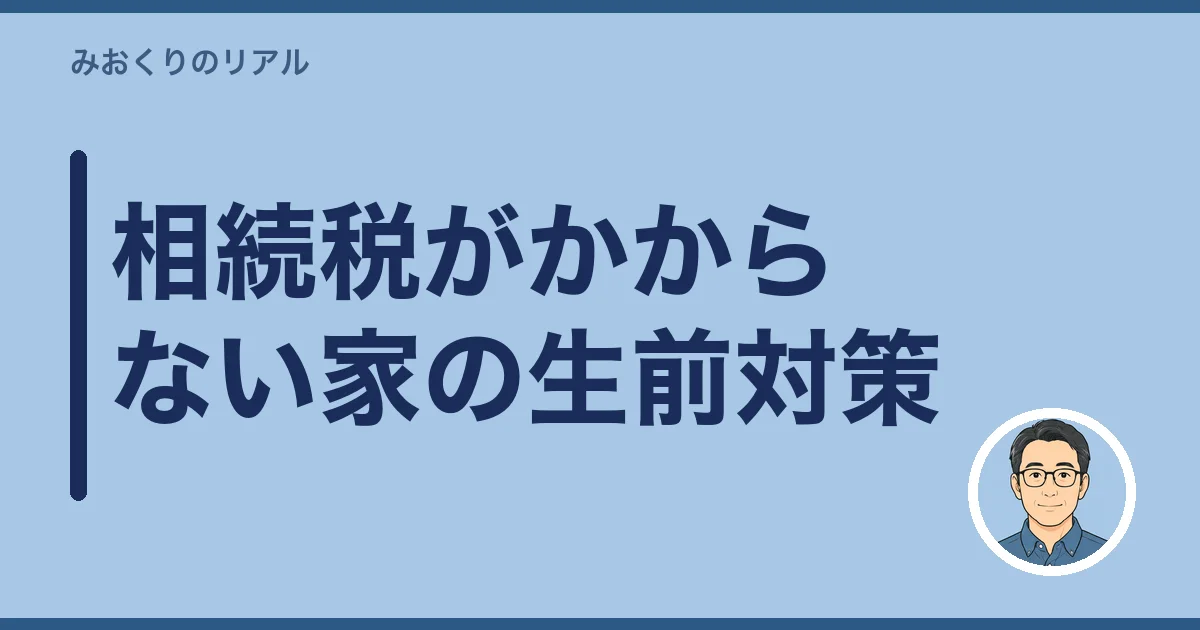 相続税がかからない家の生前対策