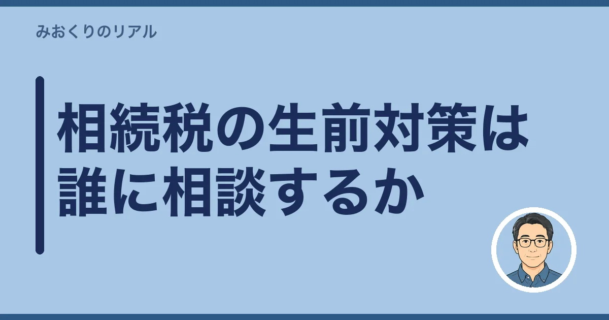 相続税の生前対策は誰に相談するか
