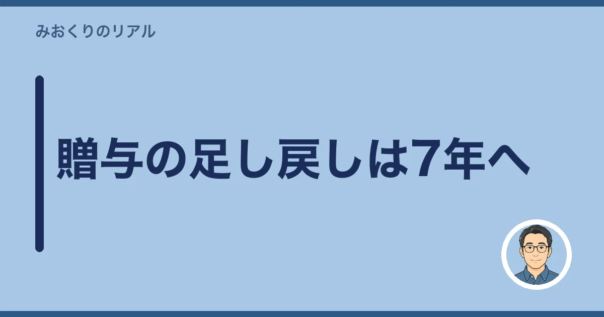 贈与の足し戻しは7年へ