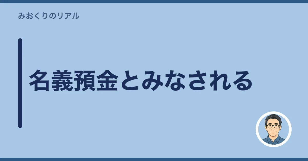 名義預金とみなされる