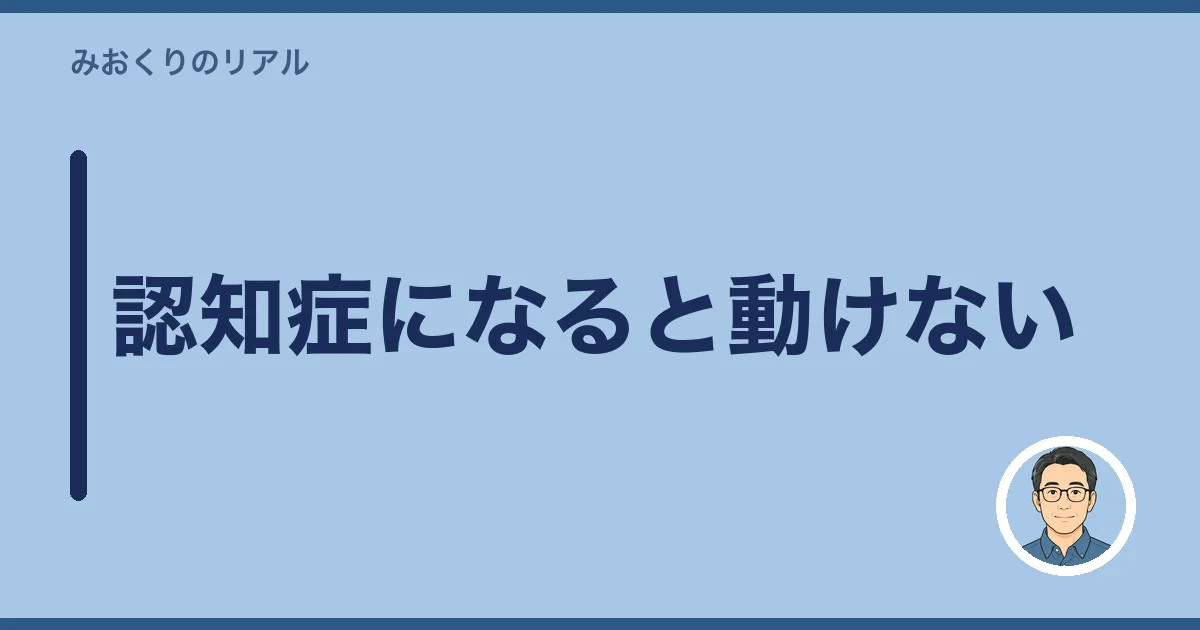 認知症になると動けない