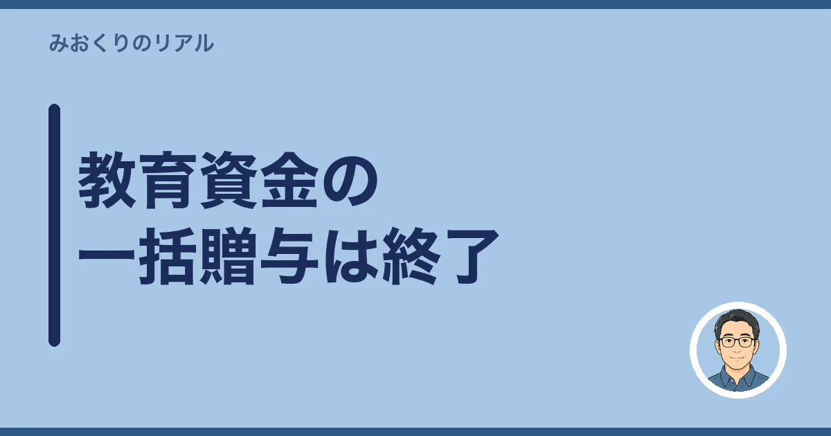 教育資金の一括贈与は終了