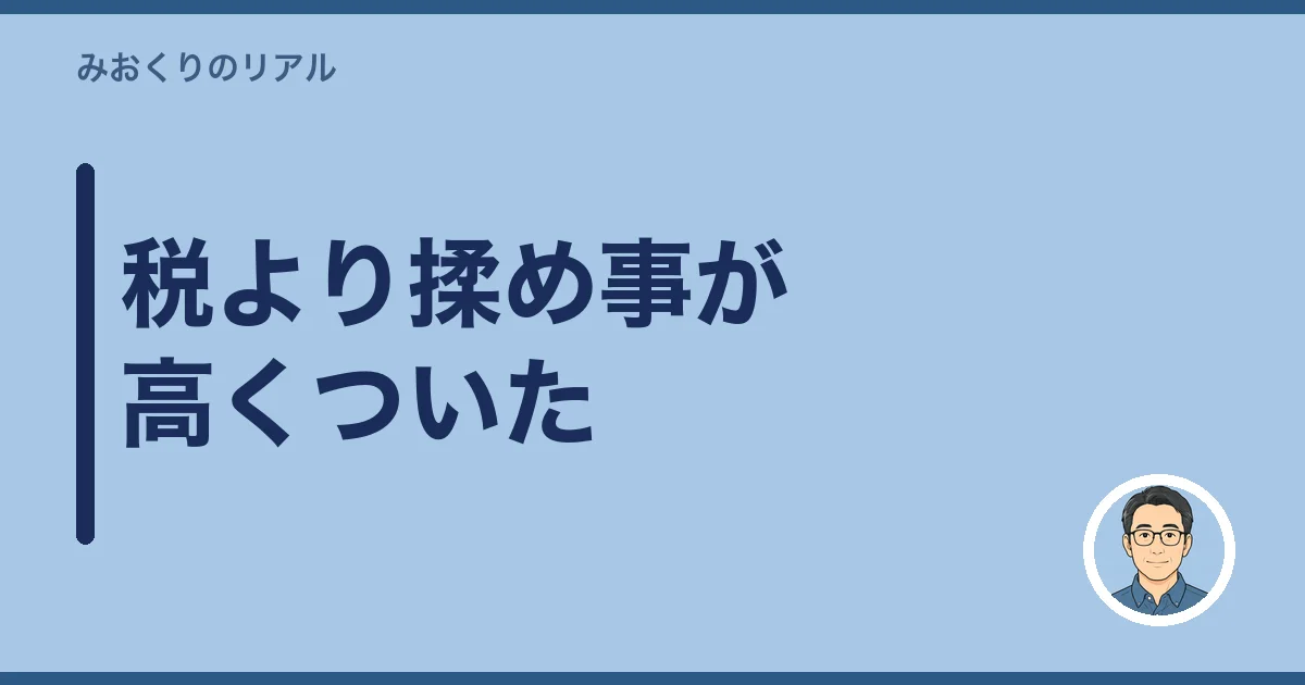 税より揉め事が高くついた