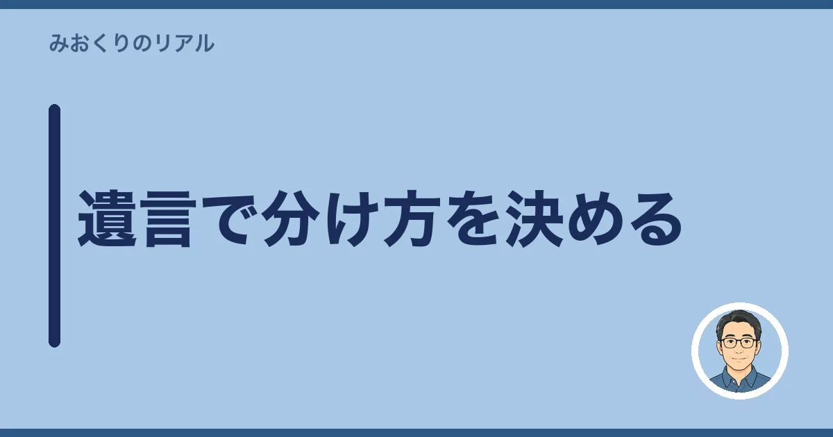 遺言で分け方を決める