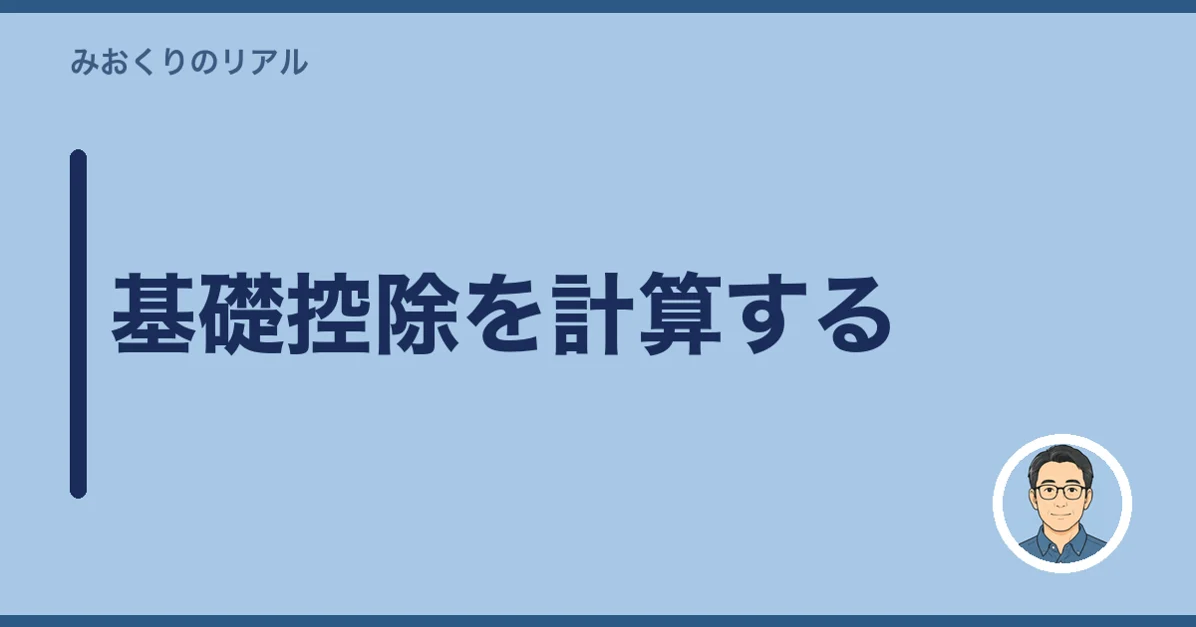 基礎控除を計算する