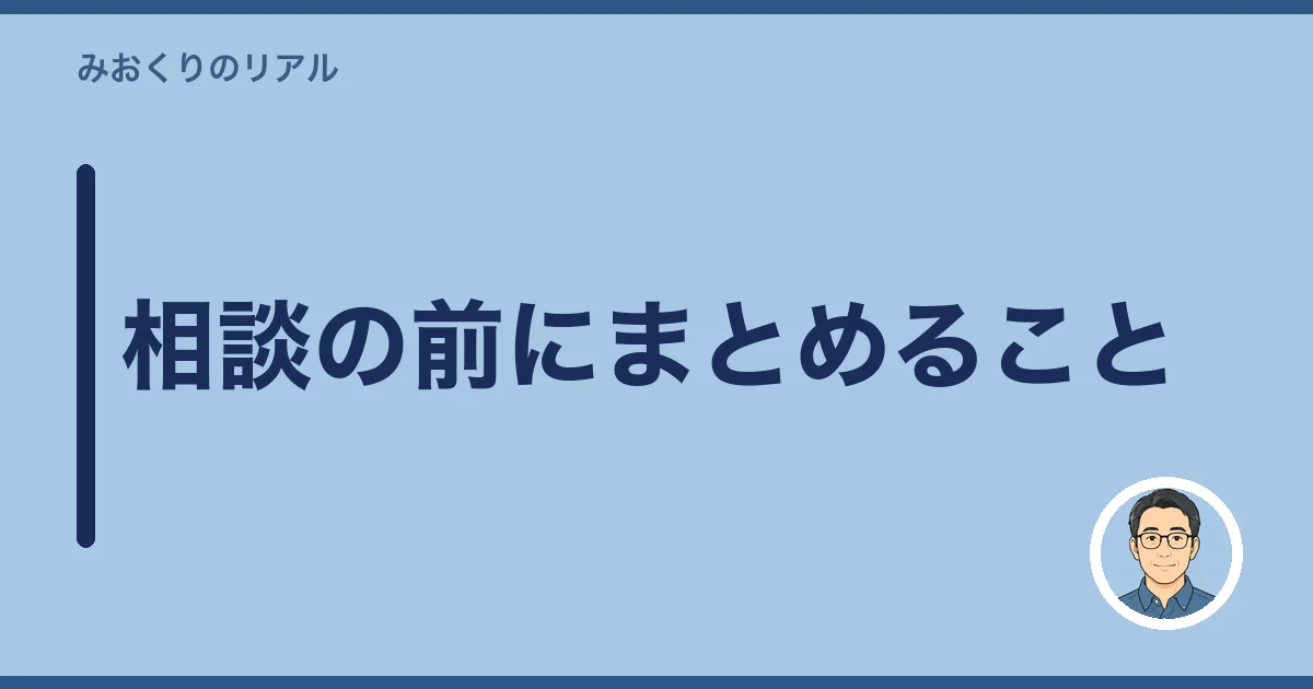 相談の前にまとめること