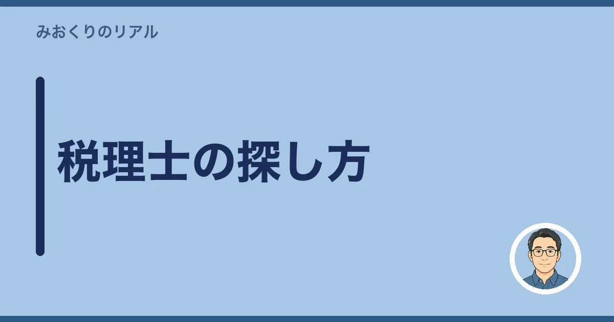 税理士の探し方