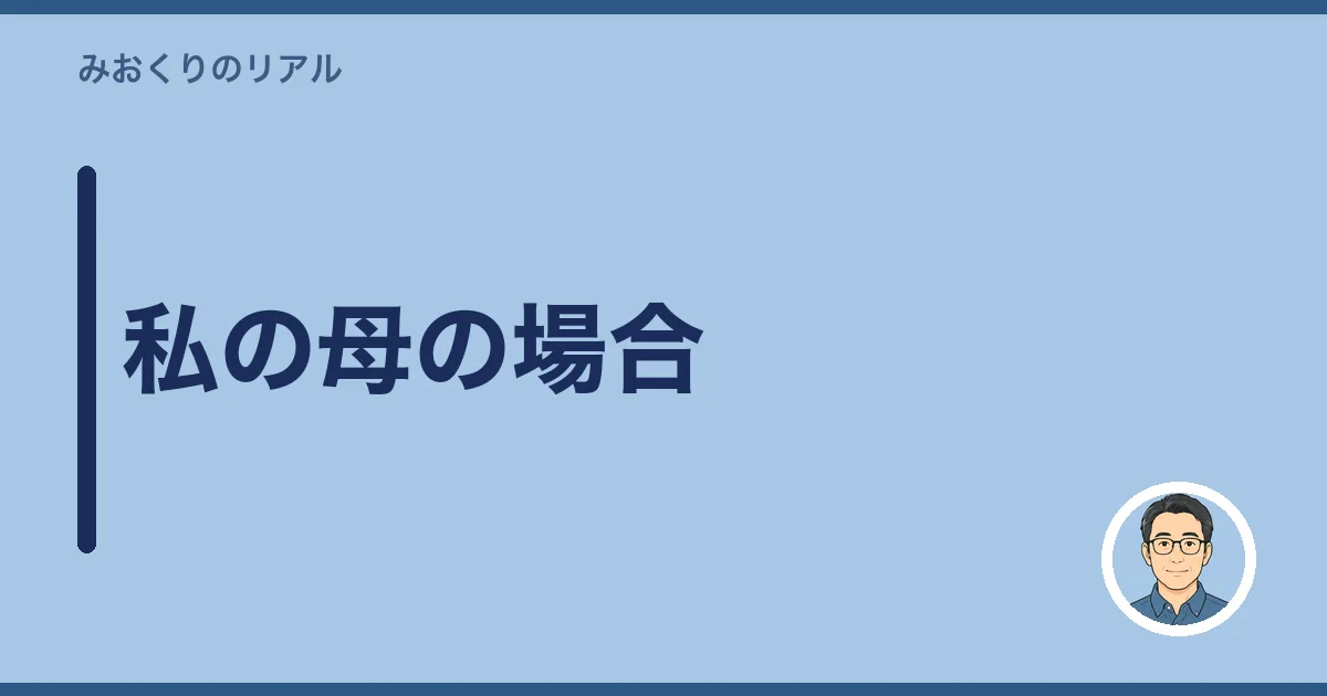 私の母の場合