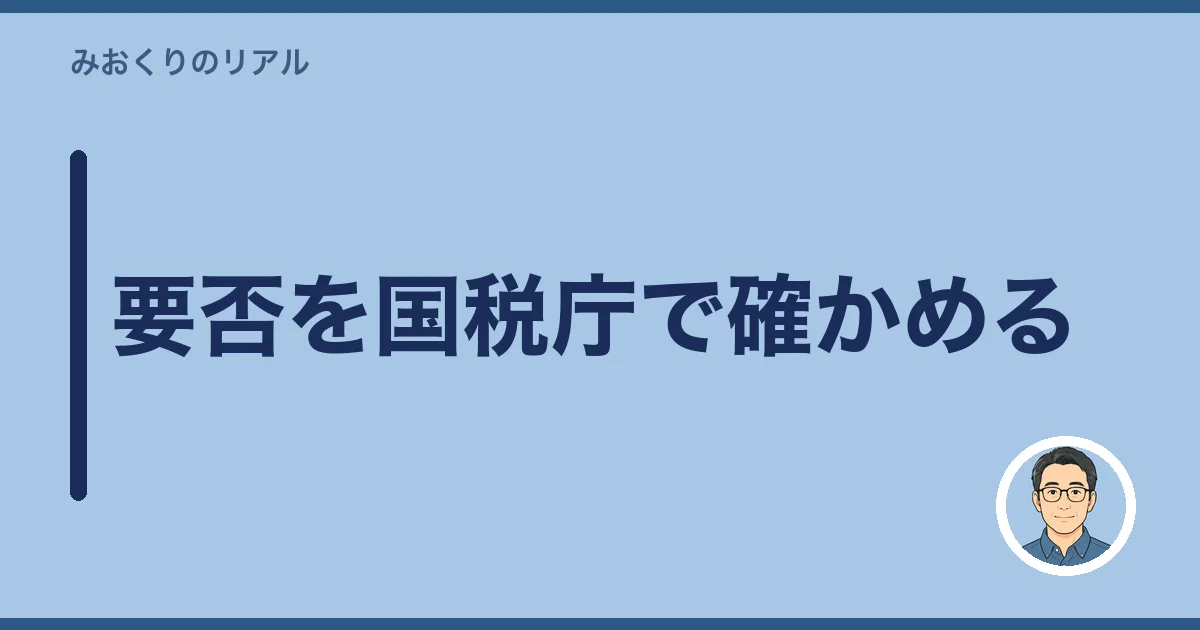 要否を国税庁で確かめる