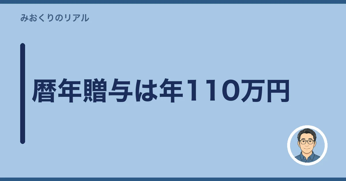 暦年贈与は年110万円