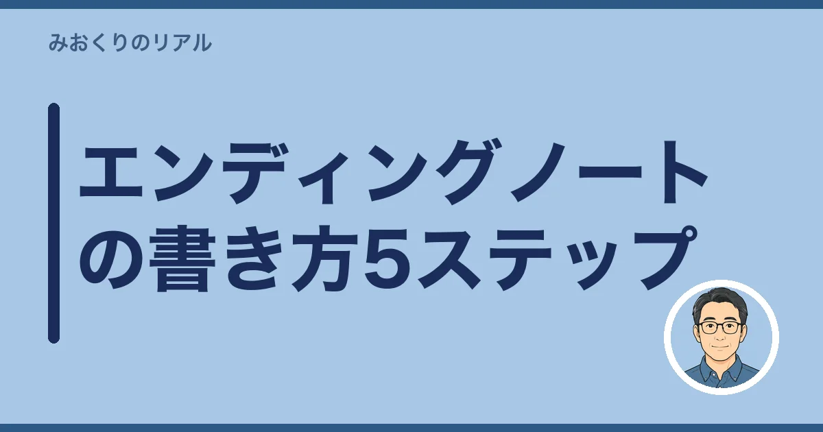 エンディングノートの書き方5ステップ