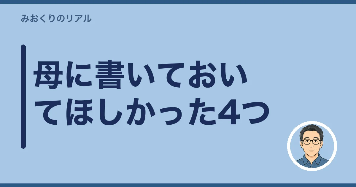 母に書いておいてほしかった4つ