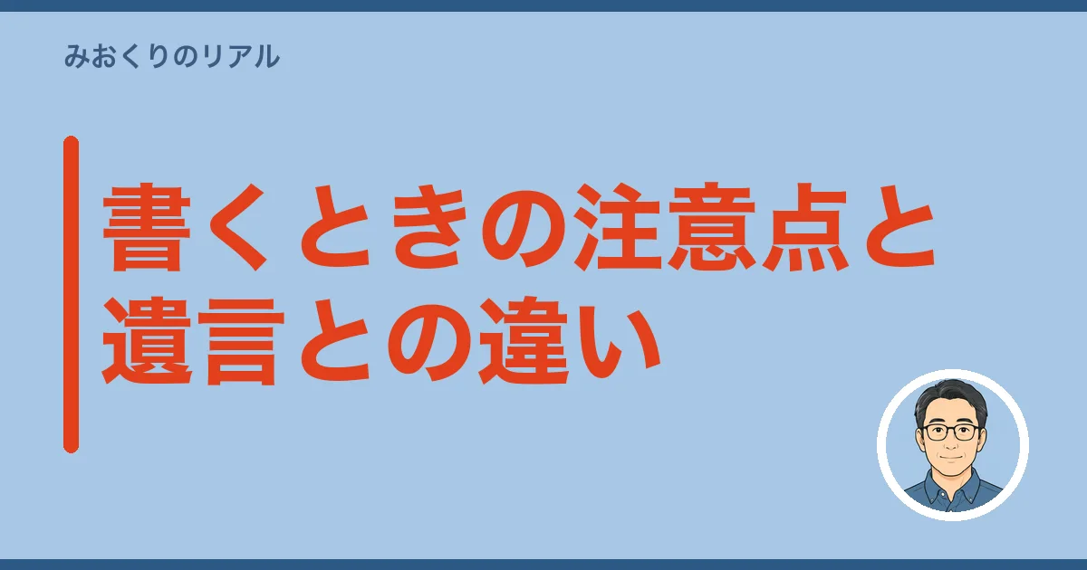 書くときの注意点と遺言との違い