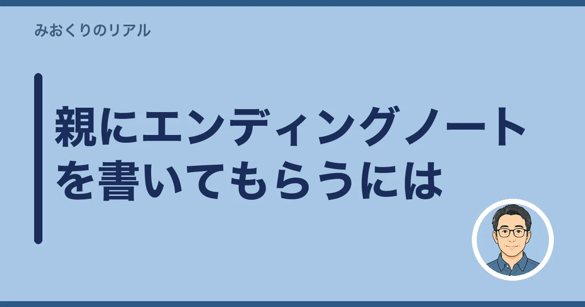 親にエンディングノートを書いてもらうには