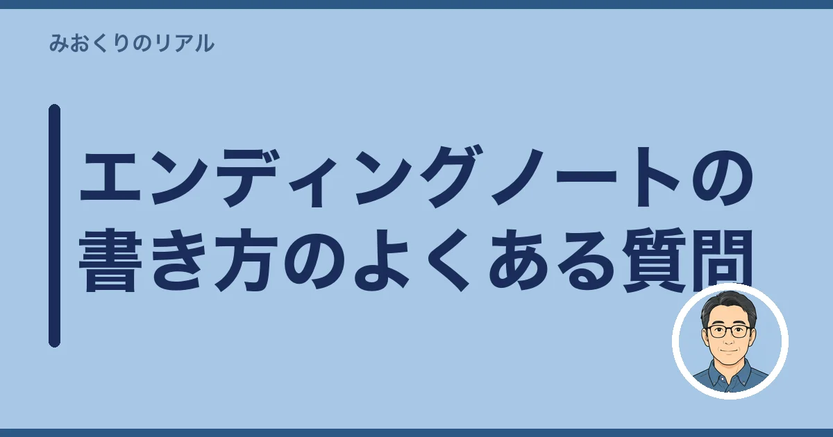 エンディングノートの書き方のよくある質問