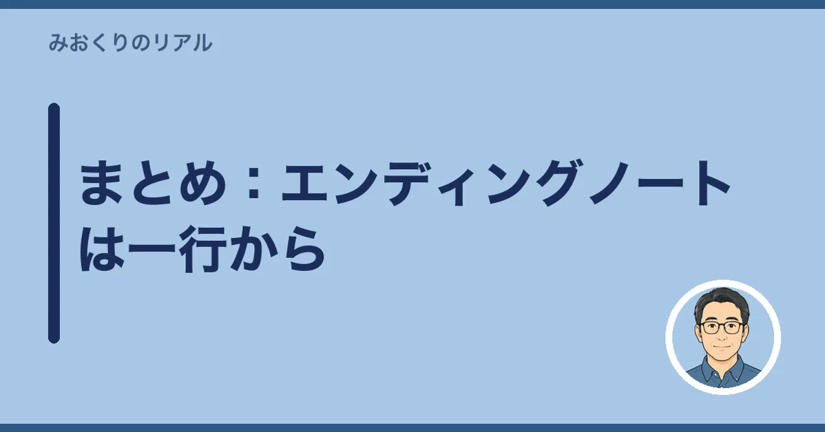 まとめ:エンディングノートは一行から