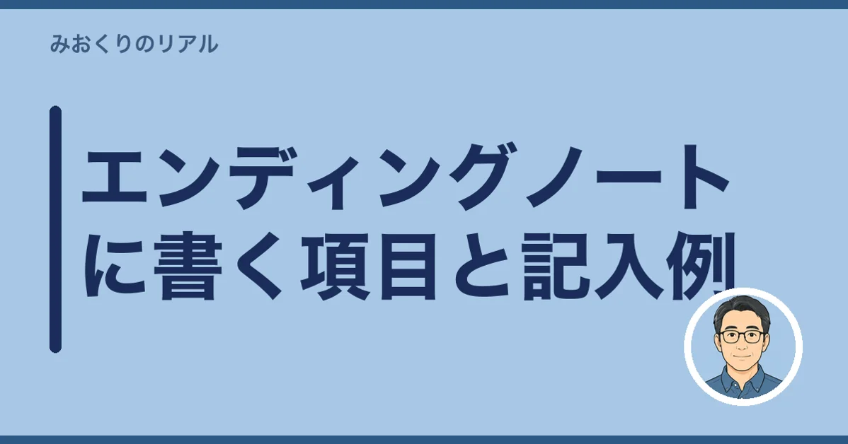 エンディングノートに書く項目と記入例