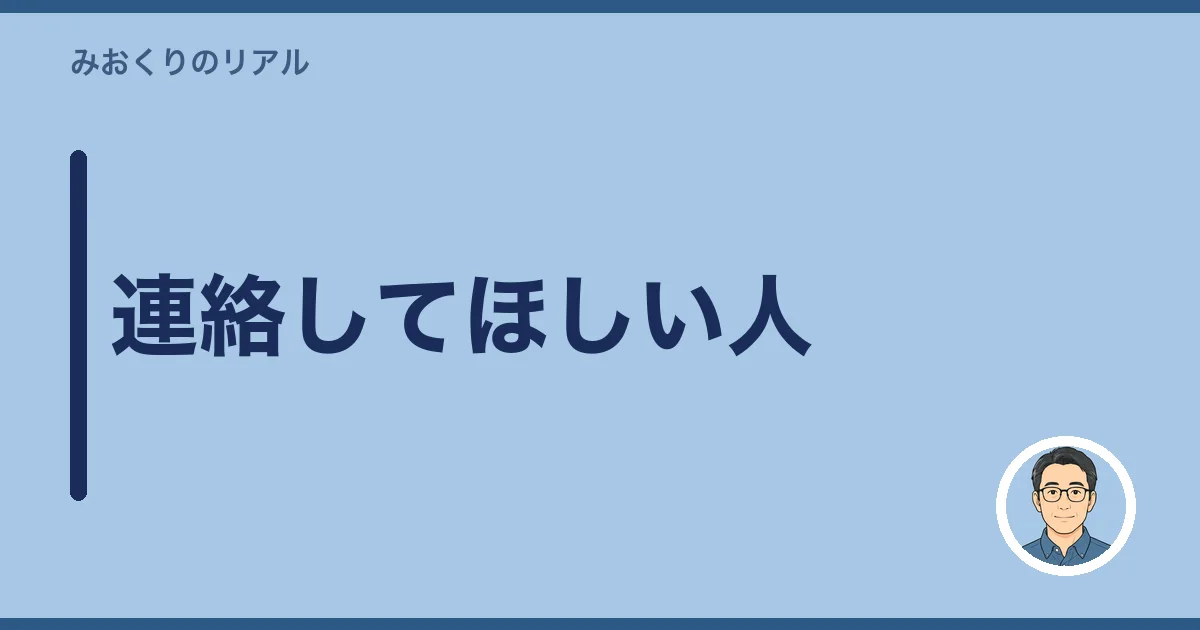 連絡してほしい人