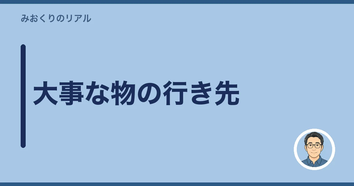 大事な物の行き先