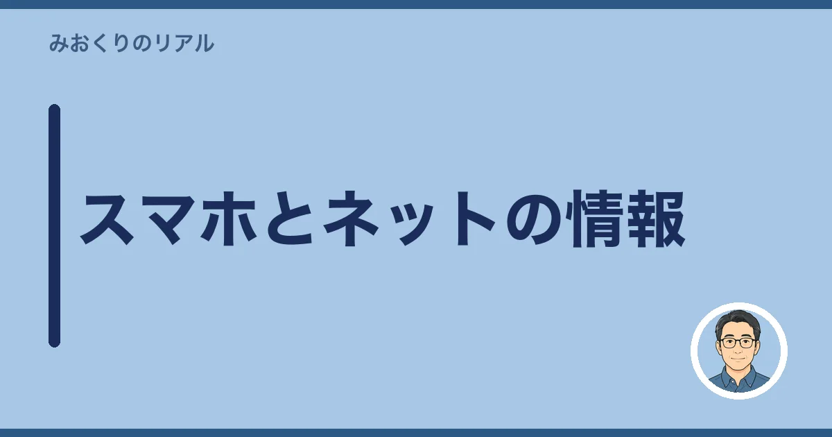 スマホとネットの情報