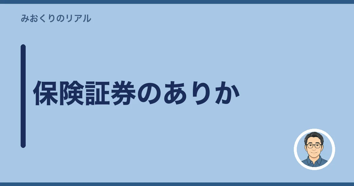 保険証券のありか