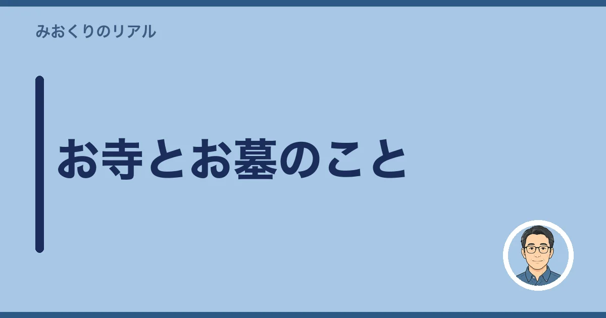 お寺とお墓のこと
