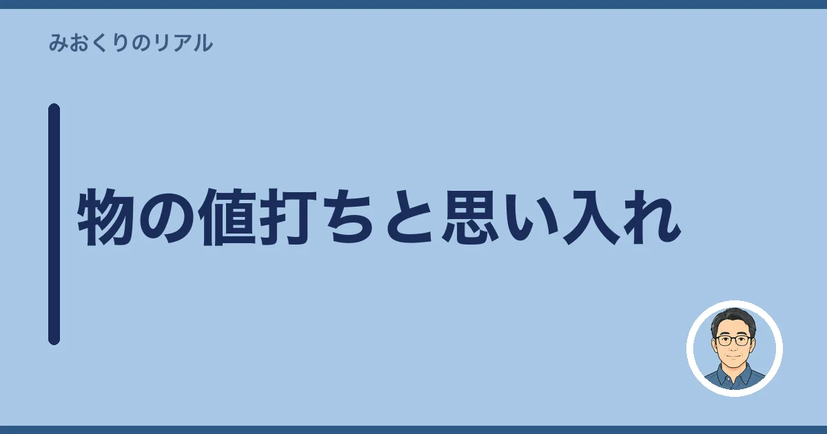 物の値打ちと思い入れ