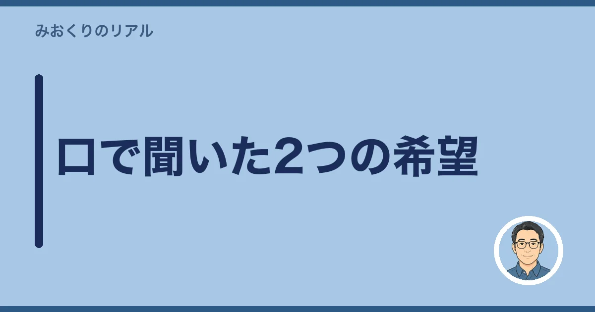 口で聞いた2つの希望