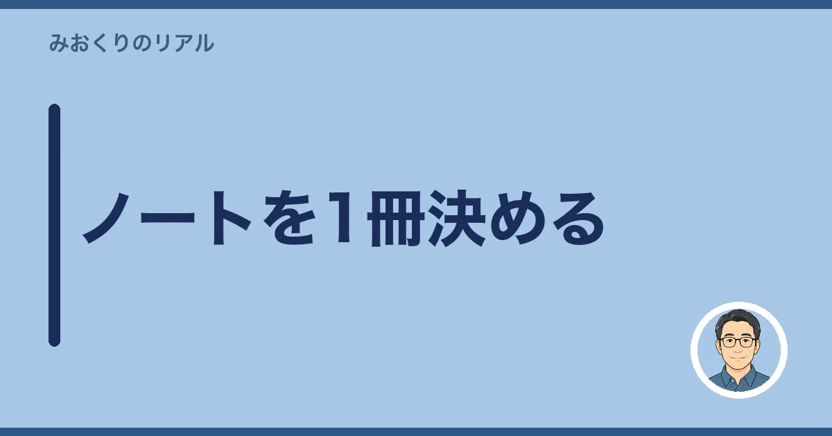 ノートを1冊決める