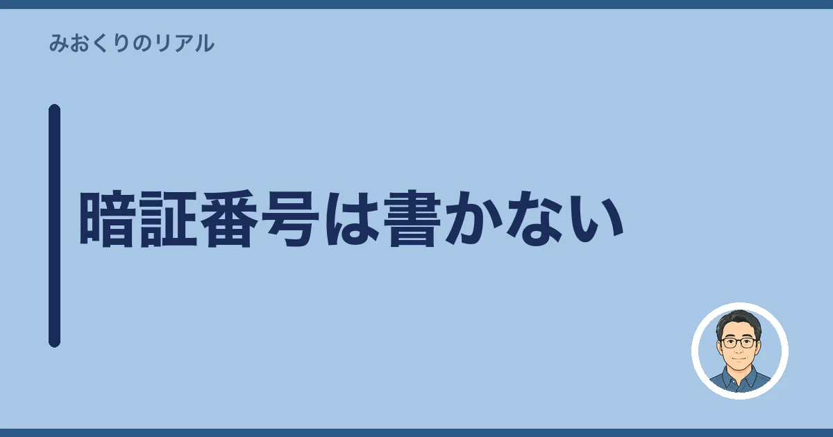 暗証番号は書かない