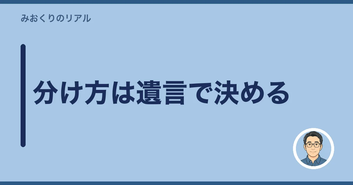 分け方は遺言で決める