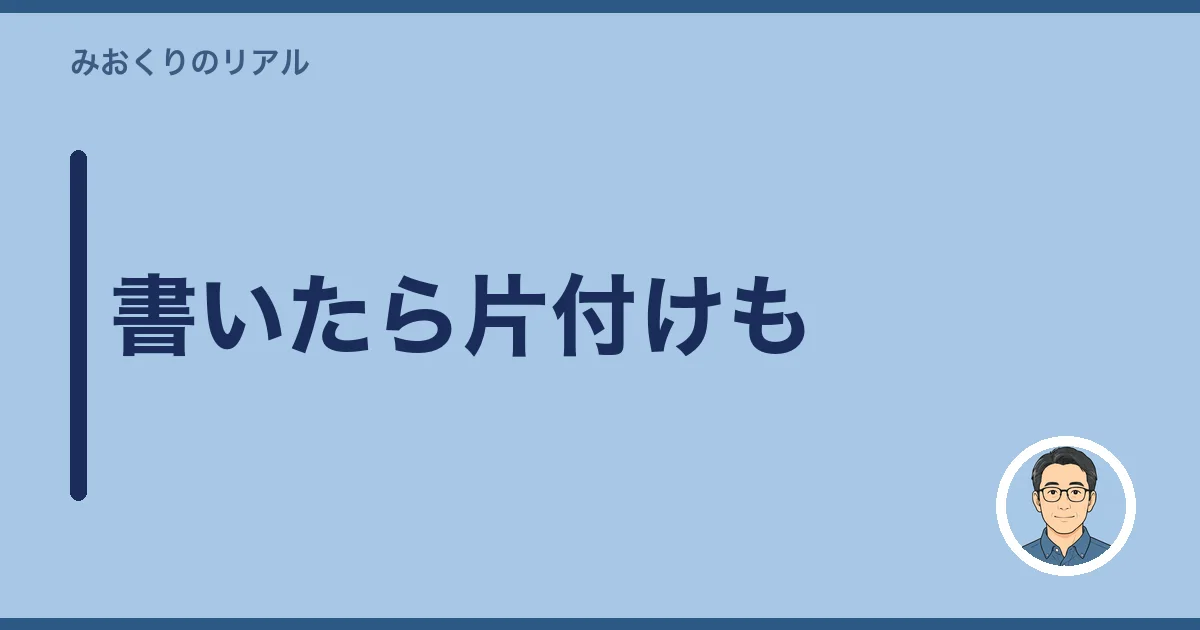 書いたら片付けも