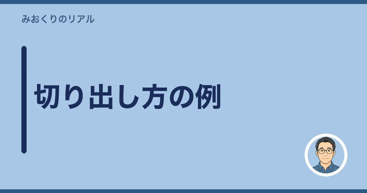 切り出し方の例