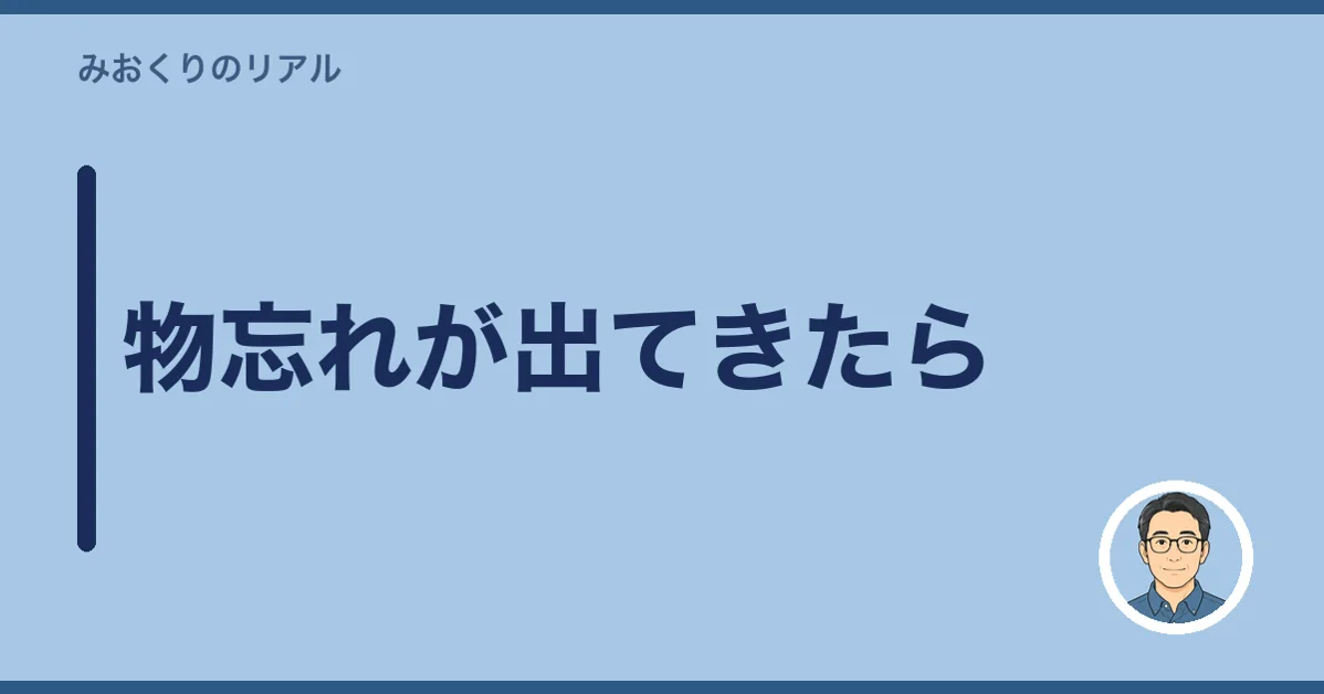 物忘れが出てきたら