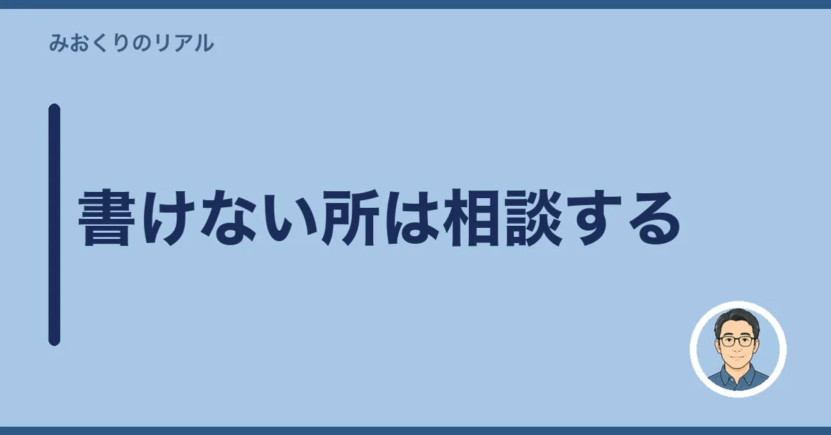 書けない所は相談する
