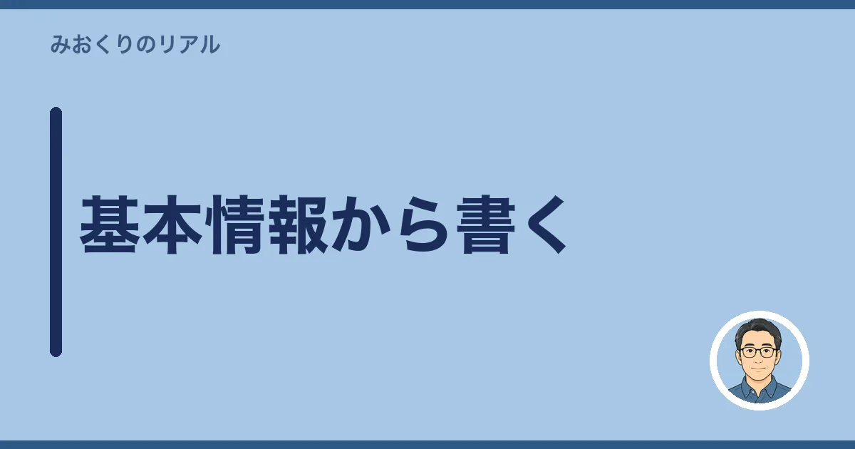 基本情報から書く
