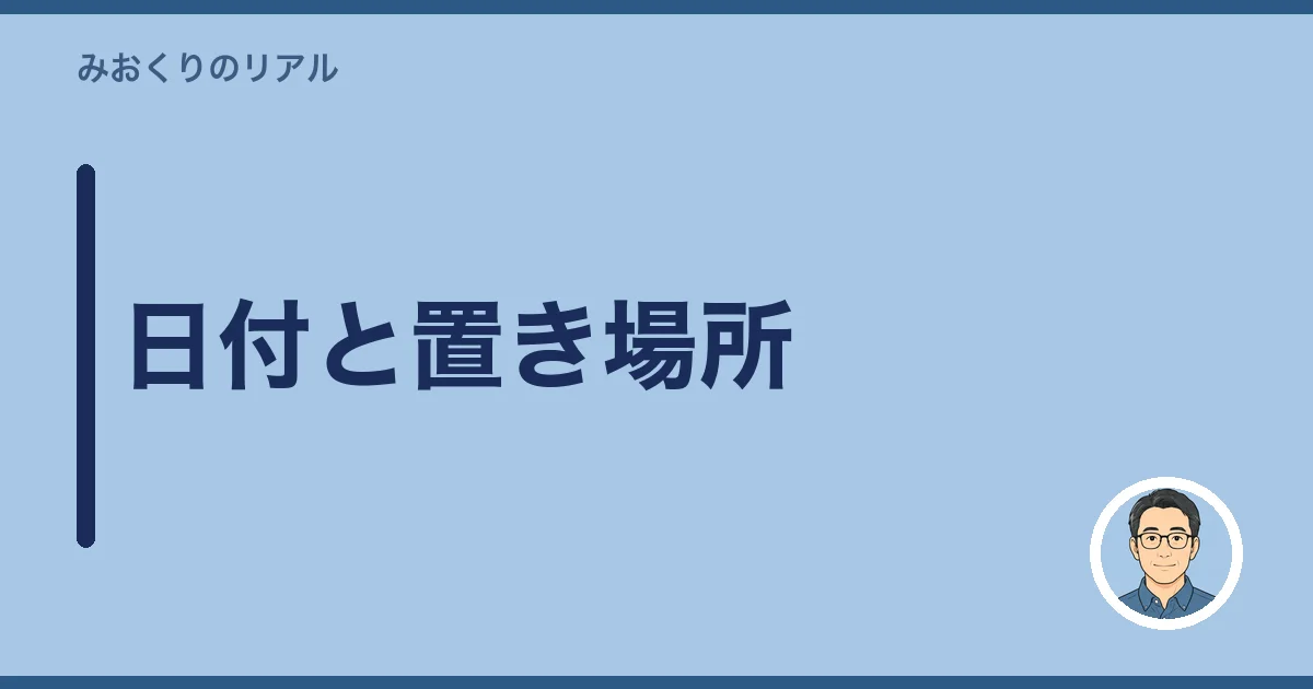 日付と置き場所