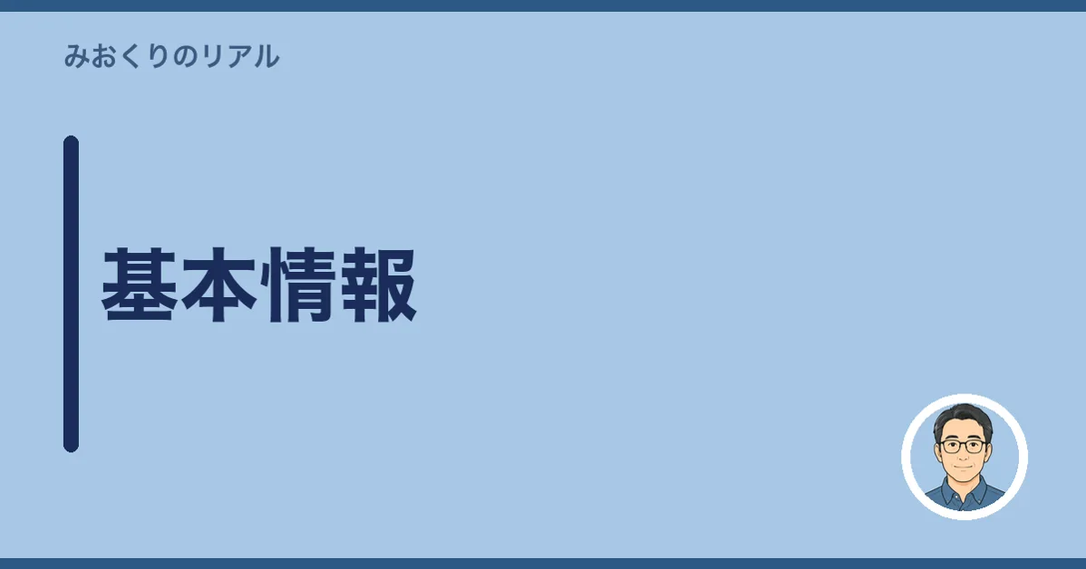 基本情報