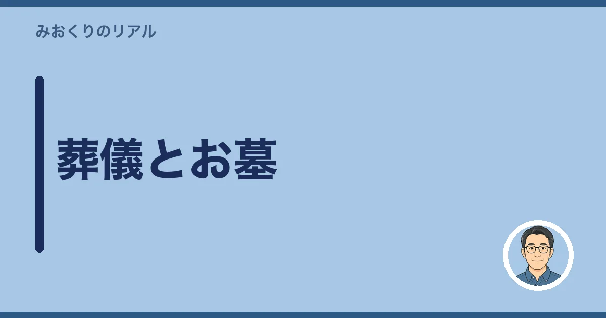 葬儀とお墓