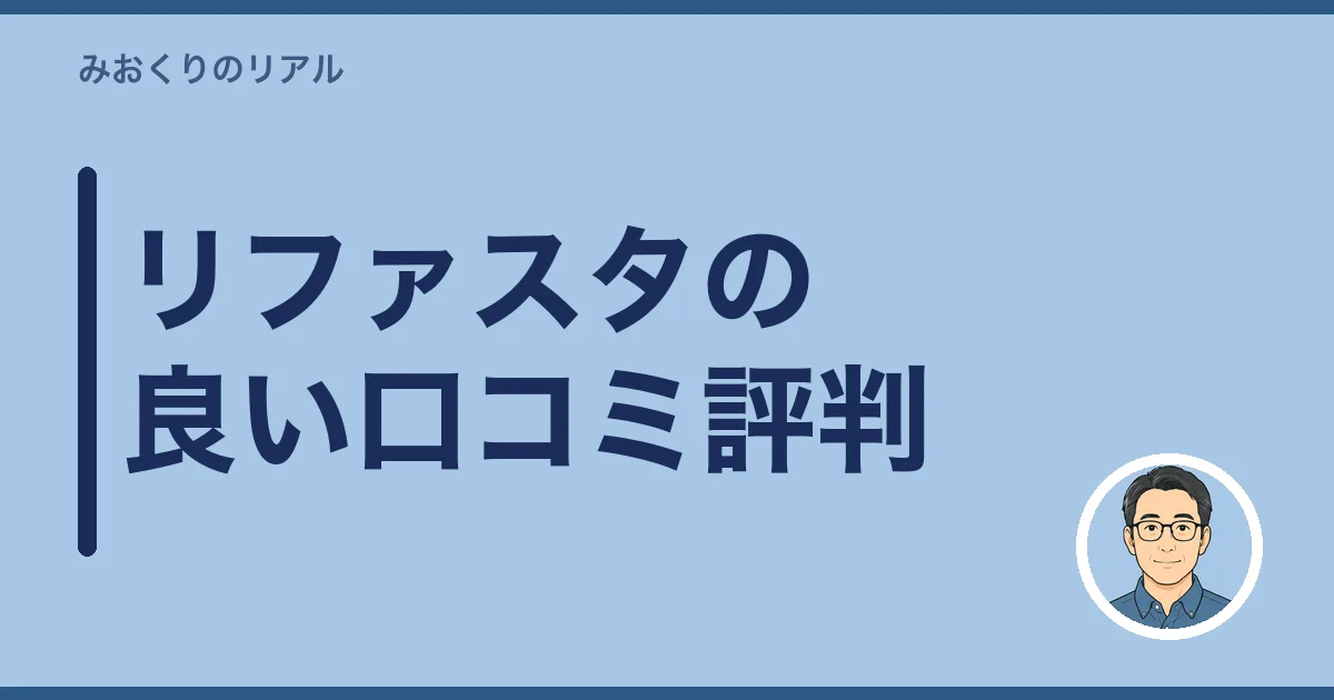 リファスタの良い口コミ評判