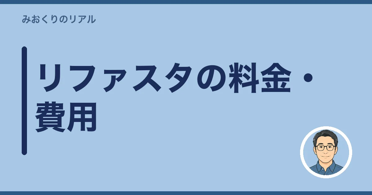 リファスタの料金・費用