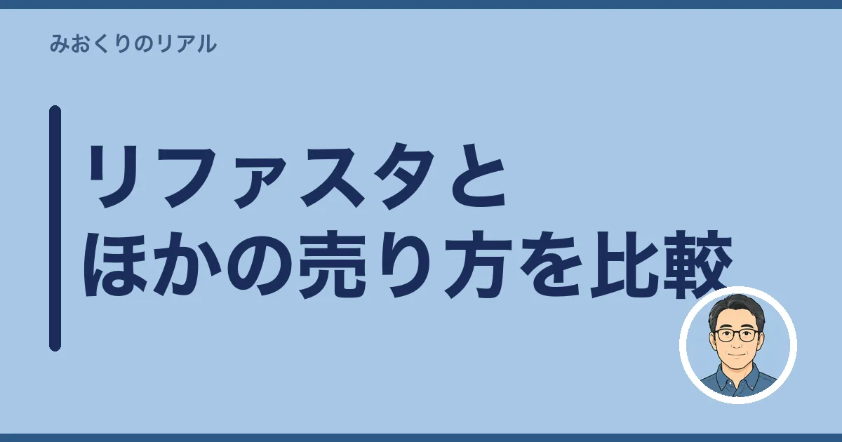 リファスタとほかの売り方を比較